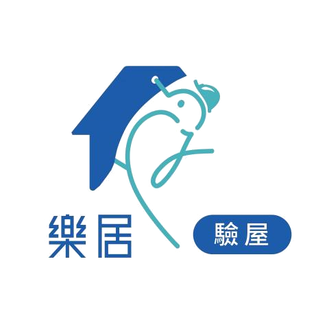 樂居驗屋